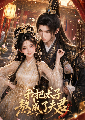 我把太子熬成了夫君(38集) 我把太子熬成了夫君(38集)超爽短剧推荐