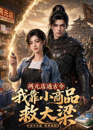 两元店通古今,我靠小商品救大梁(62集) 两元店通古今,我靠小商品救大梁(62集)好看的短剧