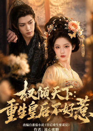 权倾天下:重生皇后不好惹(113集) 权倾天下:重生皇后不好惹(113集)热门短剧榜单