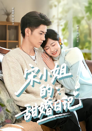 宋小姐的甜婚日记(60集) 宋小姐的甜婚日记(60集)短剧全集免费看