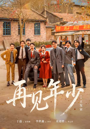 再见年少(65集) 再见年少(65集)西瓜短剧免费看