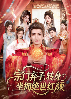 宗门弃子,转身坐拥绝世红颜(79集) 宗门弃子,转身坐拥绝世红颜(79集)最火的短剧