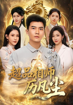超品相师历凡尘(90集) 超品相师历凡尘(90集)更新时间