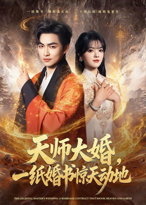 天师大婚,一纸婚书惊天动地(80集) 天师大婚,一纸婚书惊天动地(80集)好看上头短剧