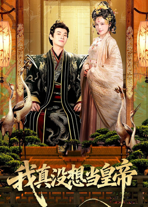 我真没想当皇帝(70集) 我真没想当皇帝(70集)恋爱短剧分享