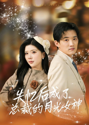 失忆后成了总裁的月光女神(60集) 失忆后成了总裁的月光女神(60集)免费短剧大全