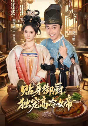 贴身御厨,独宠高冷女帝(82集) 贴身御厨,独宠高冷女帝(82集)短剧分享剧集