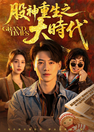 股神重生之大时代(69集) 股神重生之大时代(69集)免费看全网短剧