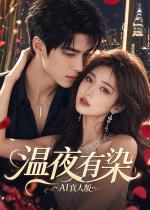温夜有染AI真人版(66集) 温夜有染AI真人版(66集)好看短剧分享