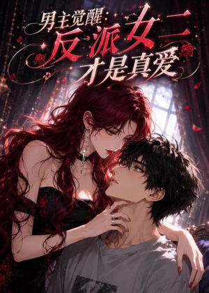 男主觉醒:反派女二才是真爱(55集) 男主觉醒:反派女二才是真爱(55集)番茄短剧看全集