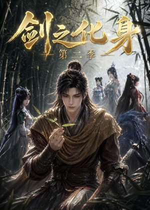 剑之化身第二季(61集) 剑之化身第二季(61集)超火短剧抢先看