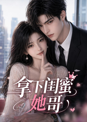 拿下闺蜜她哥(19集) 拿下闺蜜她哥(19集)短剧免费看