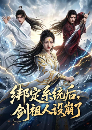 绑定系统后,剑祖人设崩了(67集) 绑定系统后,剑祖人设崩了(67集)第一季