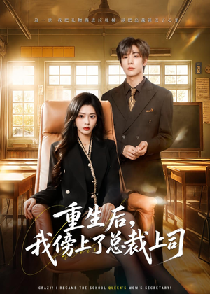 重生后,我傍上了总裁上司(80集) 重生后,我傍上了总裁上司(80集)爱短剧爱追剧