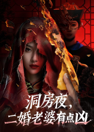 洞房夜,二婚老婆有点凶(66集) 洞房夜,二婚老婆有点凶(66集)上热门短剧