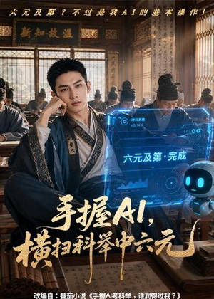 手握AI,横扫科举中六元(61集) 手握AI,横扫科举中六元(61集)百亿短剧抢先看
