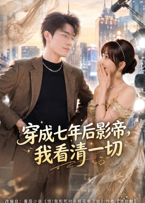 穿成七年后影帝,我看清一切(73集) 穿成七年后影帝,我看清一切(73集)网络小短剧