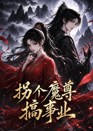 拐个魔尊搞事业(60集) 拐个魔尊搞事业(60集)好看短剧分享