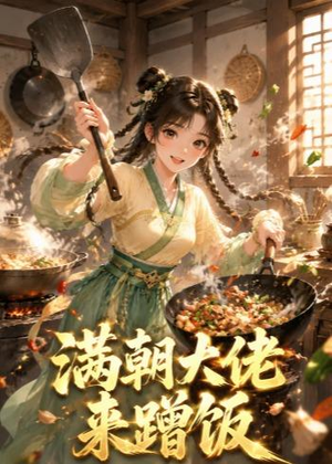 满朝大佬来蹭饭(34集) 满朝大佬来蹭饭(34集)好看短剧抢先看