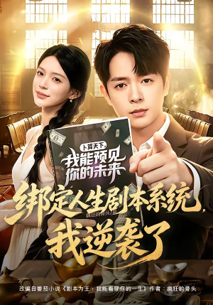 绑定人生剧本系统,我逆袭了(81集) 绑定人生剧本系统,我逆袭了(81集)超甜短剧分享