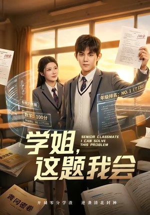 学姐,这题我会(76集) 学姐,这题我会(76集)高质量短剧推荐