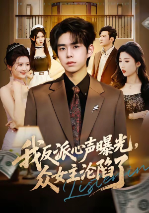 我反派心声曝光,女主沦陷了(70集) 我反派心声曝光,女主沦陷了(70集)全剧看到大结局