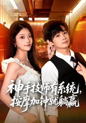 神手技师有系统,按摩加钟就躺赢(80集) 神手技师有系统,按摩加钟就躺赢(80集)抢先看新短剧