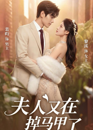 夫人又在掉马甲了(73集) 夫人又在掉马甲了(73集)免费短剧大全
