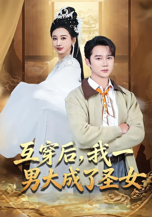 互穿后,我一男大成了圣女(62集) 互穿后,我一男大成了圣女(62集)番茄短剧看全集