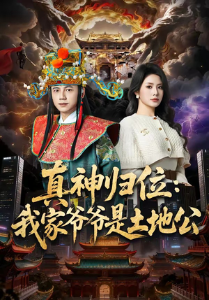 真神归位:我家爷爷是土地公(74集) 真神归位:我家爷爷是土地公(74集)超级好看的短剧