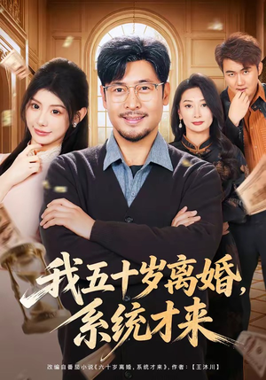 我五十岁离婚,系统才来(69集) 我五十岁离婚,系统才来(69集)短剧中追到爽