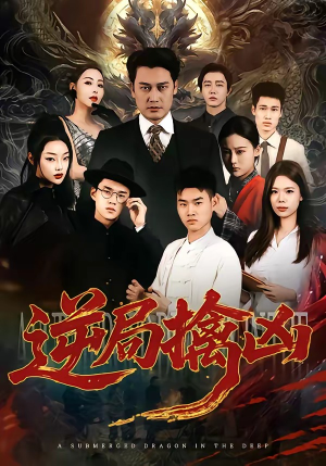 逆局擒凶(60集) 逆局擒凶(60集)全集免费