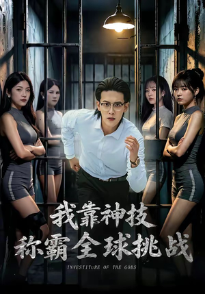 我靠神技称霸全球挑战（82集）大结局太过瘾了