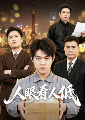 人眼看人低(59集) 人眼看人低(59集)经典回顾免费看