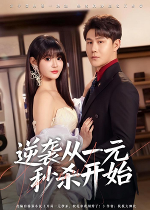 逆袭从一元秒杀开始(70集) 逆袭从一元秒杀开始(70集)女主谁演的