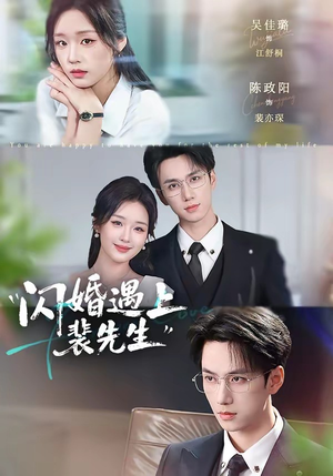 闪婚遇上裴先生(72集) 闪婚遇上裴先生(72集)在线免费观看