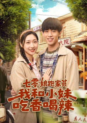 七零:娘跑家贫,我和小妹吃香喝辣(106集) 七零:娘跑家贫,我和小妹吃香喝辣(106集)短剧全集完整版