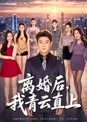 离婚后,我青云直上(97集) 离婚后,我青云直上(97集)一起追短剧吧