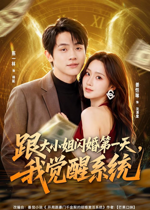 跟大小姐闪婚第一天,我觉醒系统(81集) 跟大小姐闪婚第一天,我觉醒系统(81集)温柔追捕短剧