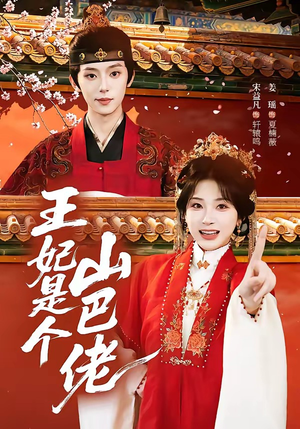 王妃是个山巴佬(86集) 王妃是个山巴佬(86集)热播古装短剧