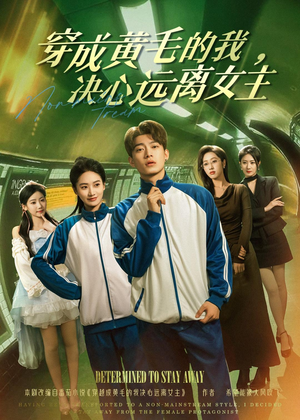 穿成黄毛的我,决心远离女主(71集) 穿成黄毛的我,决心远离女主(71集)热播短剧排行榜