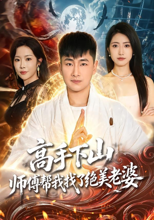 高手下山,师傅帮我找了绝美老婆(89集) 高手下山,师傅帮我找了绝美老婆(89集)经典回顾免费看