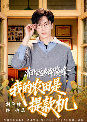 清北返乡即巅峰,我的农田是提款机(74集) 清北返乡即巅峰,我的农田是提款机(74集)热播古装短剧