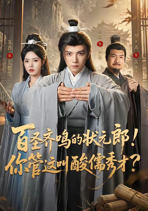 百圣齐鸣的状元郎!你管这叫酸儒秀才?(82集) 百圣齐鸣的状元郎!你管这叫酸儒秀才?(82集)好看的短剧电影