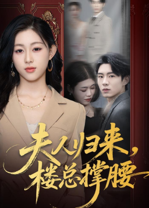 夫人归来,楼总撑腰(80集) 夫人归来,楼总撑腰(80集)哪个网站可以看