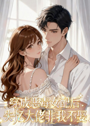 穿成恶毒女配后,失忆大佬非我不娶(40集) 穿成恶毒女配后,失忆大佬非我不娶(40集)精彩热门短剧