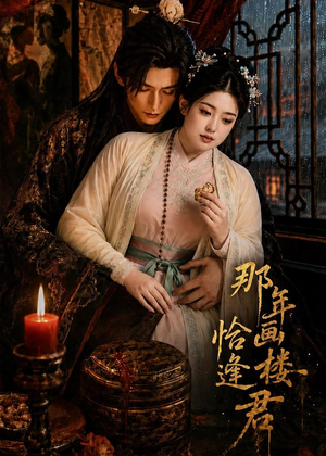 那年画楼,恰逢君(60集) 那年画楼,恰逢君(60集)爆款热门短剧
