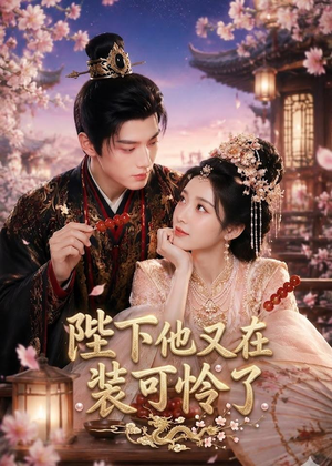 陛下他又在装可怜了(80集) 陛下他又在装可怜了(80集)精彩短剧追不停