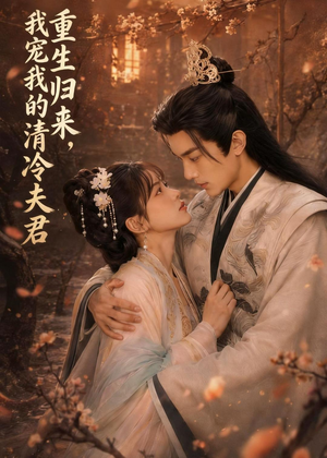 重生归来,我宠我的清冷夫君(57集) 重生归来,我宠我的清冷夫君(57集)在哪里看