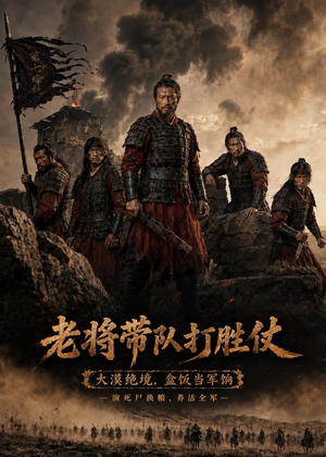 老将带队打胜仗(81集) 老将带队打胜仗(81集)短剧太精彩